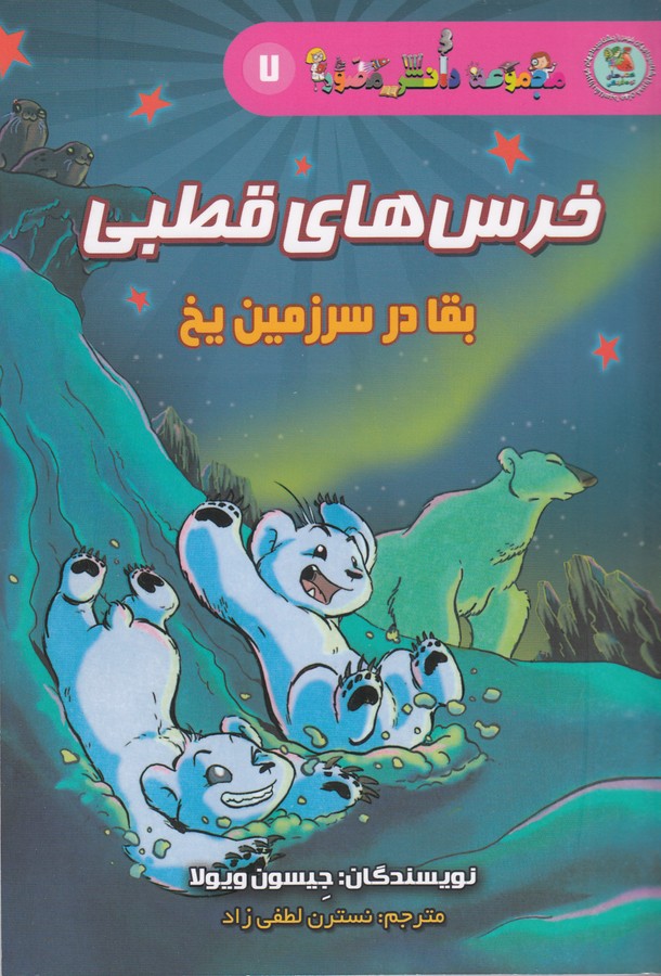 کتاب مجموعه دانش مصور 7: خرس‌های قطبی، بقا در سرزمین یخ نشر سایه گستر
