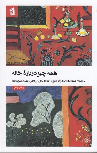 کتاب همه چیز درباره ی خانه- به انضمام جستاری در باب دوگانه ی منزل و خانه نشر بیدگل