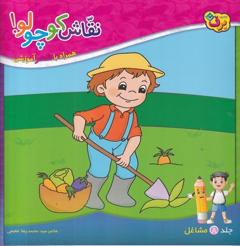 کتاب نقاش کوچولو 8: مشاغل نشر برف