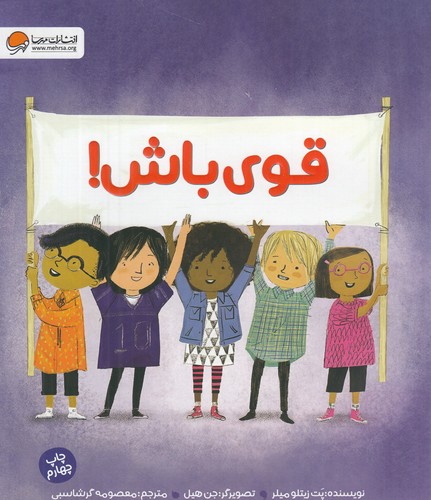 کتاب قوی باش نشر مهرسا