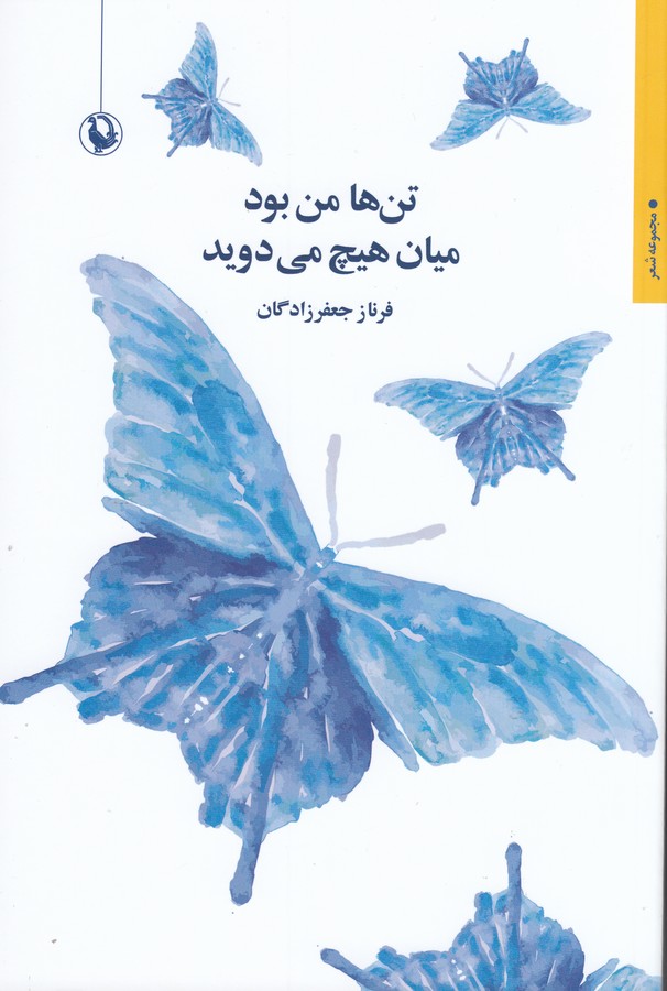 کتاب تن‌ها من بود میان هیچ می‌دوید نشر مروارید