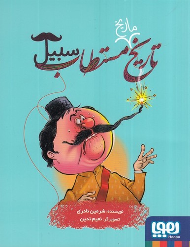 کتاب تاریخ ماریخ مستطاب سبیل  نشر هوپا