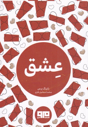 کتاب عشق نشر هیرمند، کتاب مرو