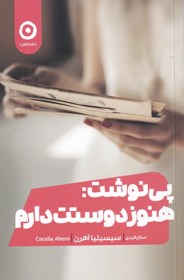 کتاب پی نوشت: هنوز دوستت دارم نشر مون