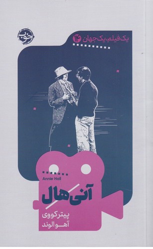 کتاب یک فیلم یک جهان 14: آنی هال نشر خوب