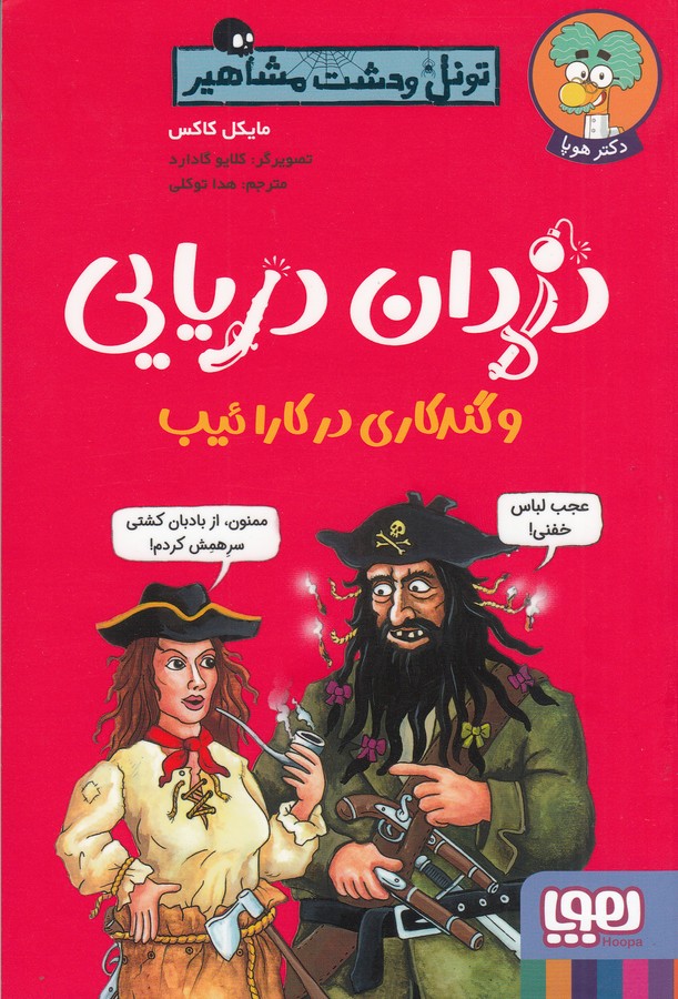 کتاب تونل وحشت مشاهیر: دزدان دریایی و گندکاری در کارائیب نشر هوپا