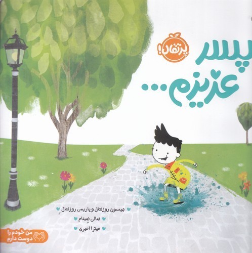 کتاب پسر عزیزم، من خودم را دوست دارم  نشر پرتقال