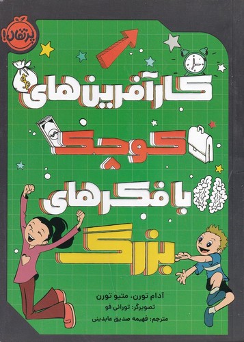 کتاب کارآفرین‌های کوچک با فکر‌های بزرگ  نشر پرتقال