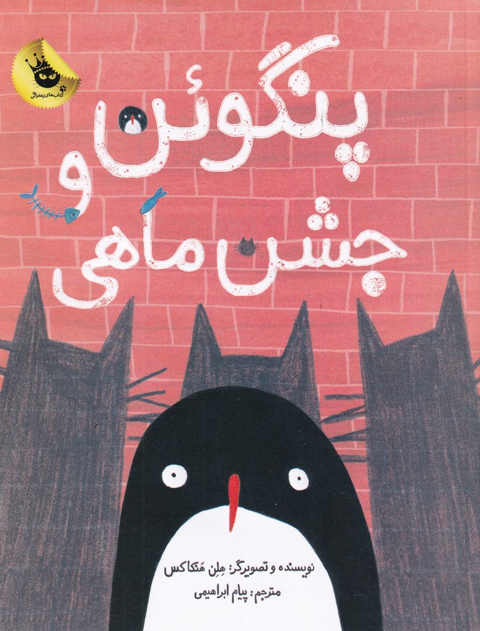 کتاب پنگوئن و جشن ماهی انتشارات زعفران