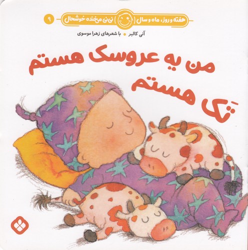 کتاب هفته و روز، ماه و سال 9: من یه عروسک هستم تک هستم نشر پنجره