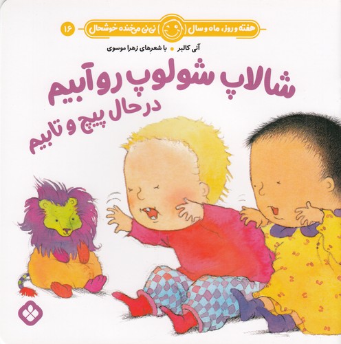 کتاب هفته و روز، ماه و سال 16: شالاپ شولوپ رو آبیم در حال پیچ و تابیم نشر پنجره