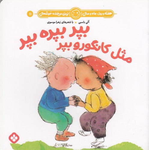 کتاب هفته و روز، ماه و سال 11: بپر بپره بپر مثل کانگورو بپر نشر پنجره