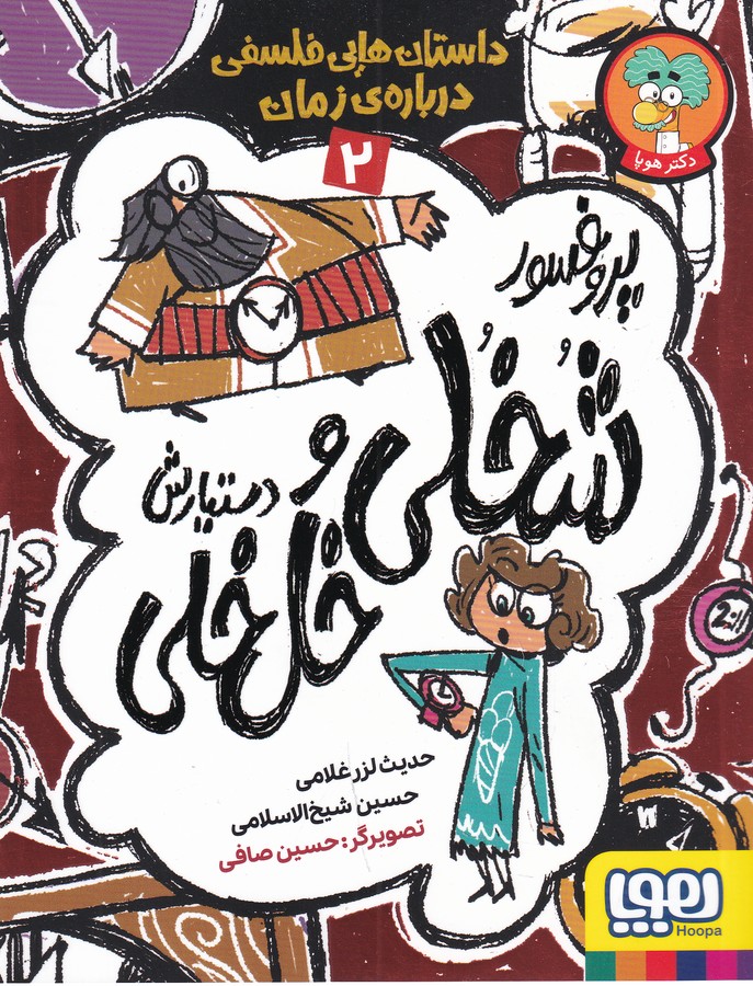 کتاب داستان‌هایی فلسفی درباره‌ی زمان 2: پروفسور شخلی و دستیارش خل‌خلی نشر هوپا