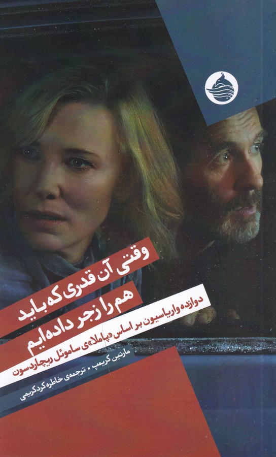 کتاب وقتی آن ‌قدری که باید هم را زجر داده‌ایم: دوازده واریاسیون براساس "پاملا"ی ساموئل ریچاردسون نشر حکمت کلمه