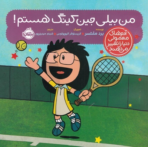 کتاب آدم‌های معمولی دنیا را تغییر می‌دهند: من بیلی جین کینگ هستم نشر پرتقال