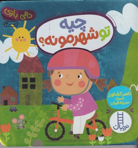 کتاب دالی بازی: چیه تو شهرمونه؟ نشر نردبان