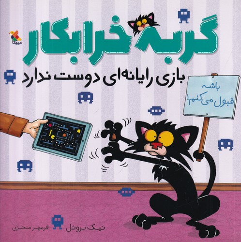 کتاب گربه خرابکار بازی رایانه‌ای دوست ندارد نشر مبتکران، میچکا