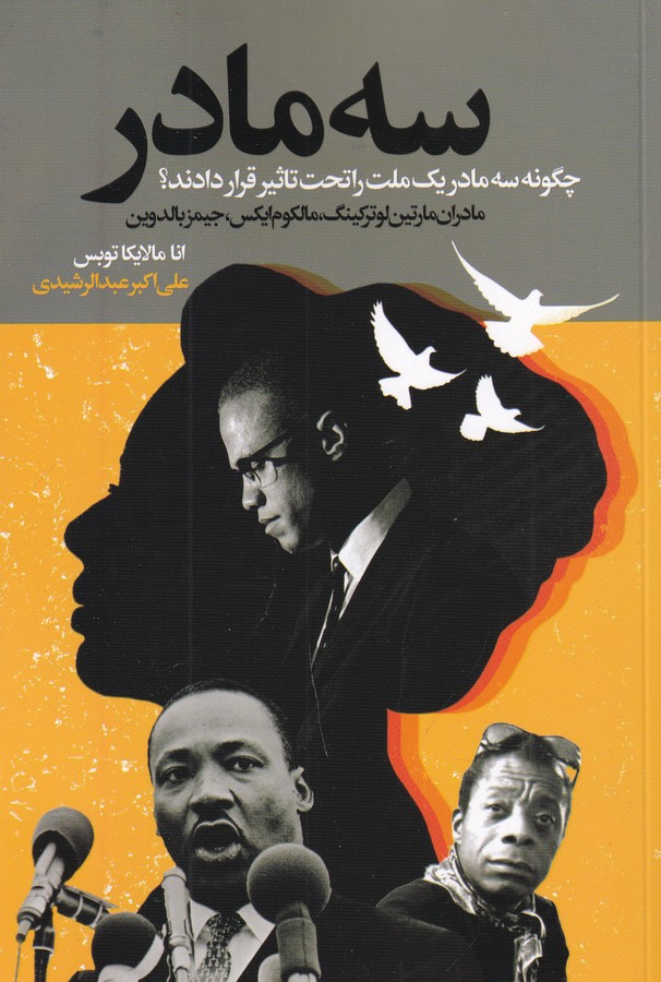 کتاب سه مادر: چگونه سه مادر یک ملت را تحت تاثیر قرار دادند؟ نشر گویا