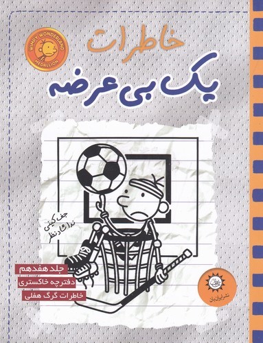کتاب خاطرات یک بی‌عرضه 17: دفترچه خاکستری نشر ایران‌بان