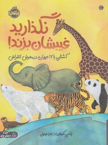 کتاب نگذارید غیبشان بزند نشر پرتقال