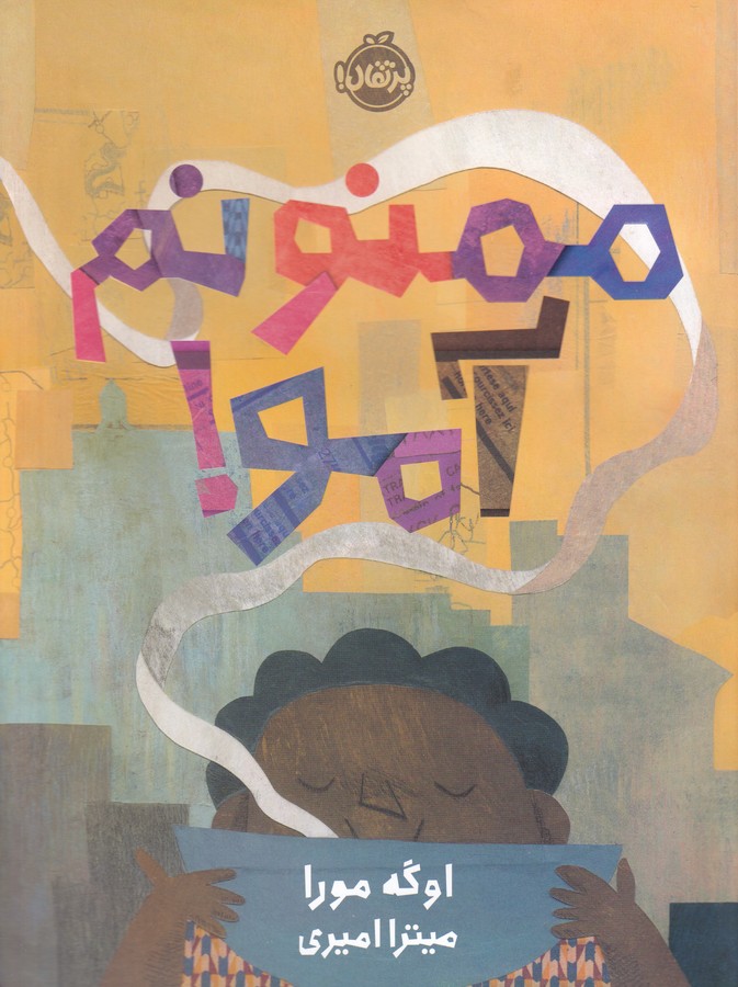 کتاب ممنونم آمو نشر پرتقال