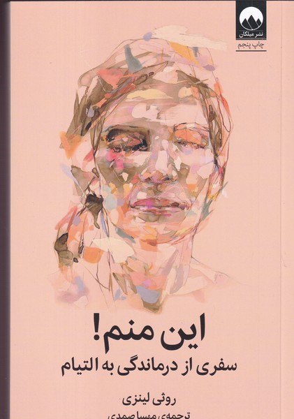 کتاب این منم ! سفری از درماندگی به التیام نشر میلکان کتاب این منم ! سفری از درماندگی به التیام نشر میلکان