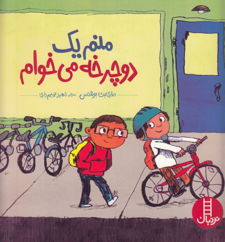 کتاب منم یک دوچرخه می‌خوام نشر نردبان