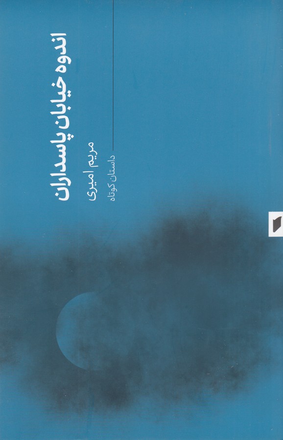 کتاب اندوه خیابان پاسداران نشر قو