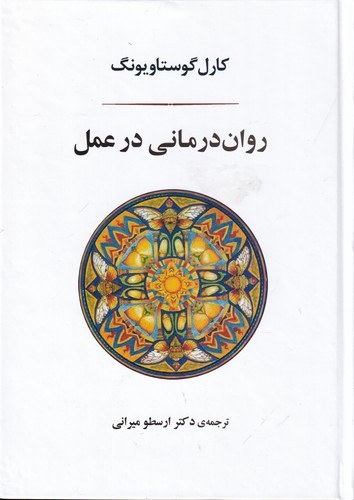 کتاب روان درمانی در عمل نشر جامی
