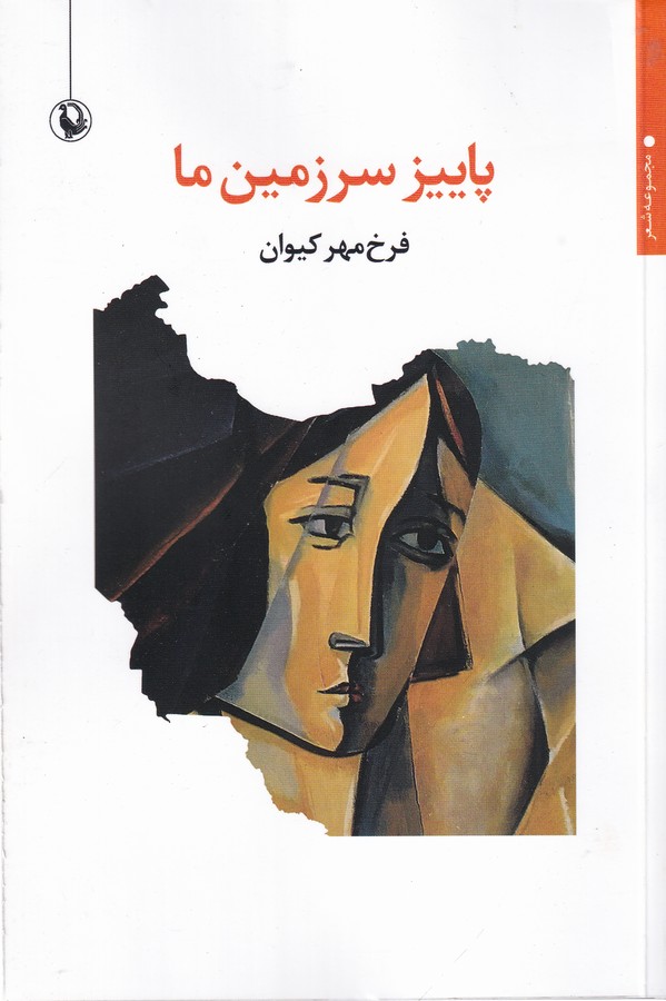 کتاب پاییز سرزمین ما نشر مروارید