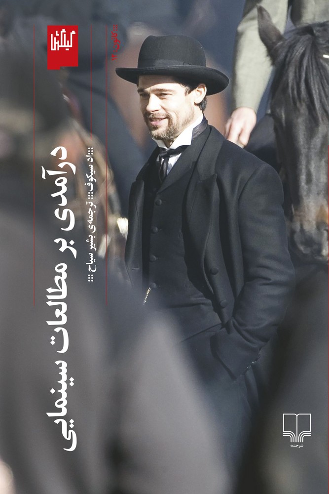 کتاب درآمدی بر مطالعات سینمایی نشرچشمه، گیلگمش