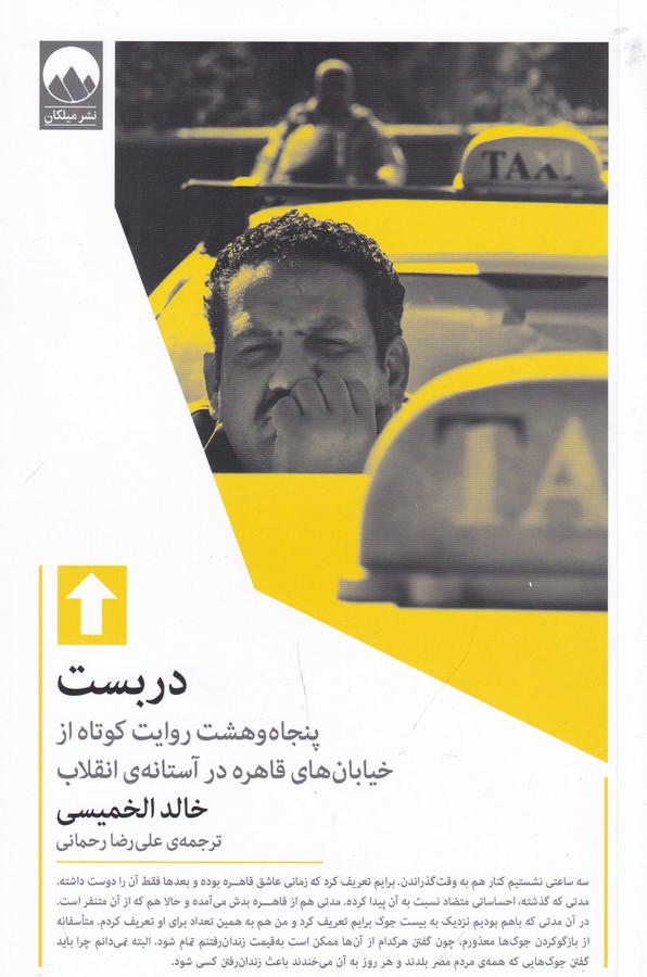 کتاب دربست: پنجاه و هشت روایت کوتاه از خیابان های قاهره در آستانه ی انقلاب نشر میلکان کتاب دربست: پنجاه و هشت روایت کوتاه از خیابان های قاهره در آستانه ی انقلاب نشر میلکان