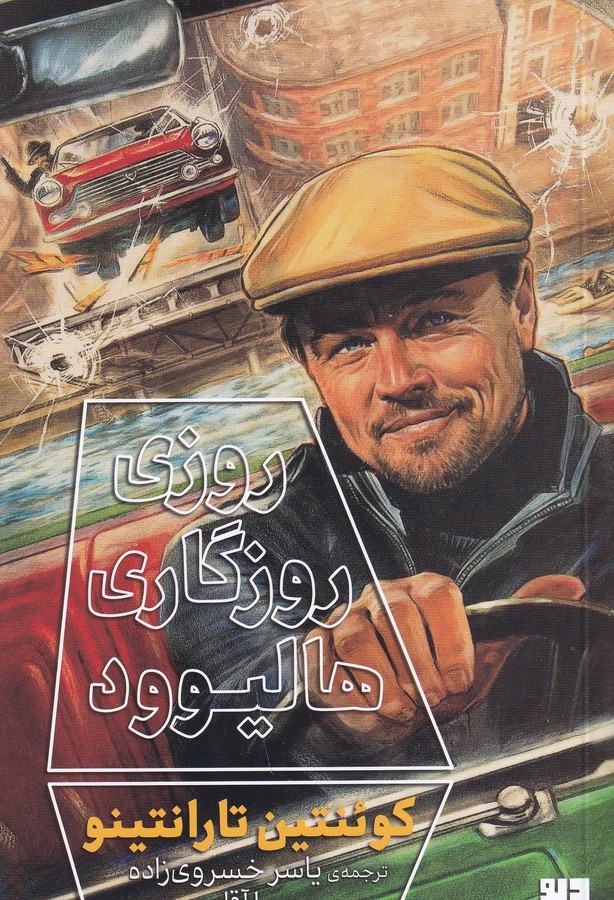 کتاب روزی روزگاری هالیوود نشرچشمه، دیوار