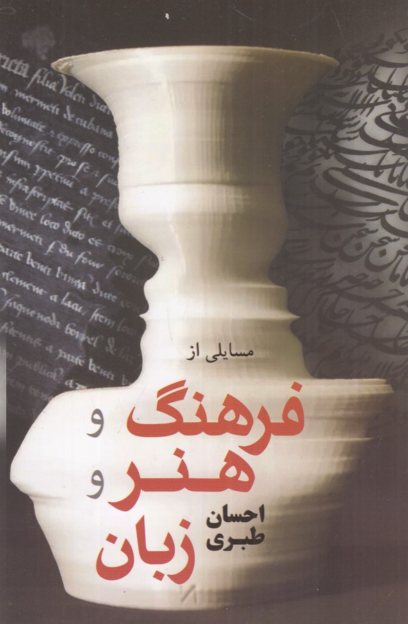 کتاب مسایلی از فرهنگ و هنر و زبان نشر فردوس