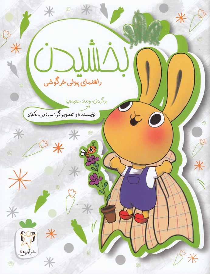 کتاب بخشیدن: راهنمای پولی خرگوش نشر آوای هانا