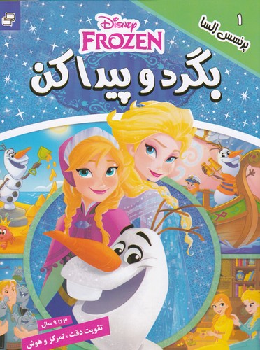 کتاب بگرد و پیدا کن 1: پرنسس السا نشر فرهنگ و هنر