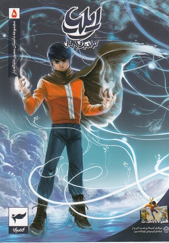 کتاب مجموعه داستان مصور دنباله‌دار 5: ایلیا نشر کمیکا