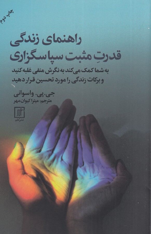 کتاب راهنمای زندگی: قدرت مثبت سپاسگزاری نشر علم کتاب راهنمای زندگی: قدرت مثبت سپاسگزاری نشر علم