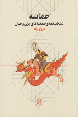 کتاب حماسه- شناخت نامه ی حماسه های ایران و جهان نشرچشمه- نشر چرخ کتاب حماسه- شناخت نامه ی حماسه های ایران و جهان نشرچشمه- نشر چرخ