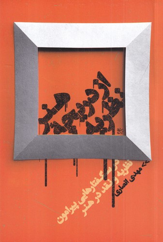 کتاب هنر از دریچه ی نظریه- درسگفتارهایی پیرامون نظریه و نقد در هنر نشر روزبهان