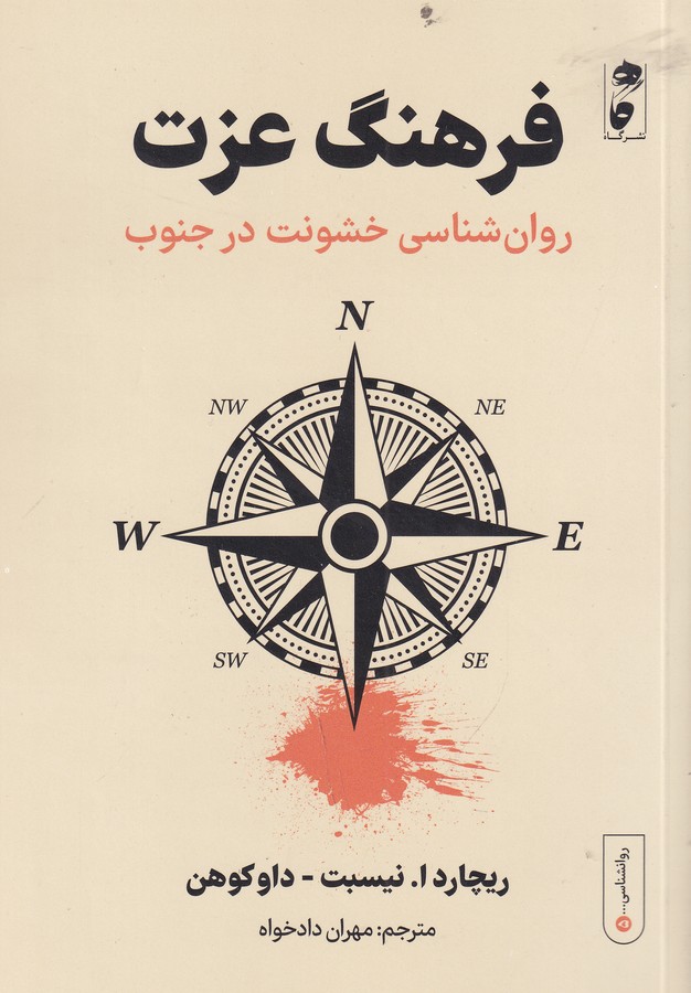 کتاب فرهنگ عزت: روان‌شناسی خشونت در جنوب نشر گاه