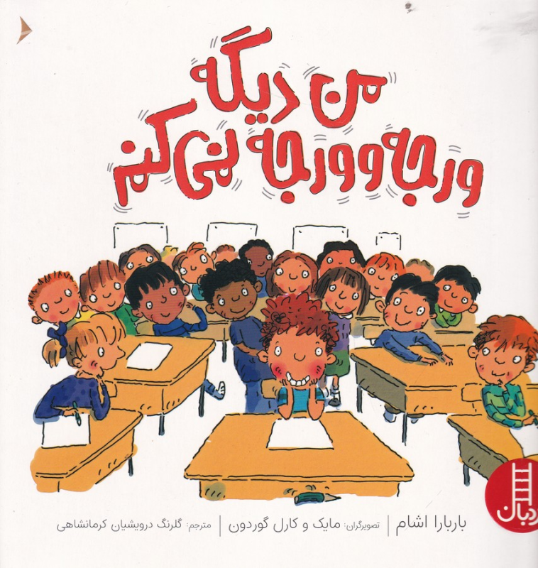 کتاب من دیگه ورجه وورجه نمی کنم نشر نردبان