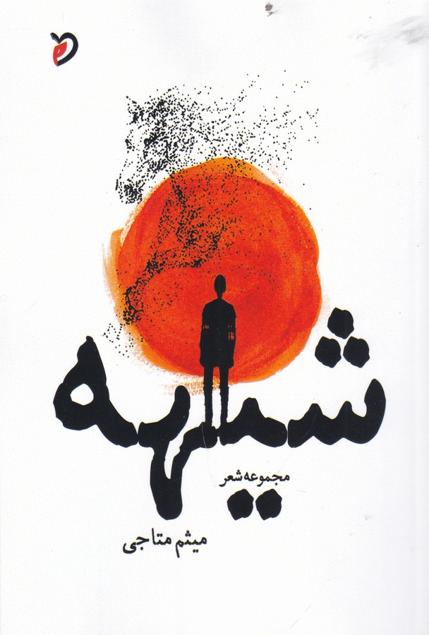 کتاب شیهه انتشارات مهر و دل کتاب شیهه انتشارات مهر و دل