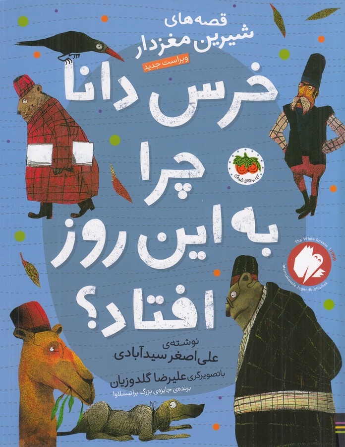 کتاب قصه‌های شیرین مغزدار 5: خرس دانا چرا به این روز افتاد؟ نشر افق