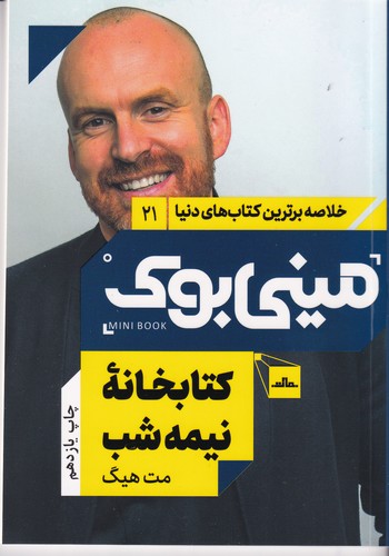 کتاب مینی بوک 21: کتابخانه نیمه‌شب نشر مات