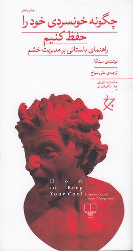 کتاب چگونه خونسردی خود را حفظ کنیم (راهنمای باستانی بر مدیریت خشم) نشرچشمه- نشر چرخ