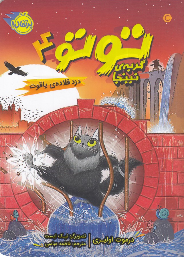 کتاب تو تو، گربه‌ی نینجا 4: دزد قلاده‌ی یاقوت نشر پرتقال