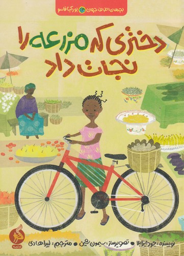 کتاب بچه‌های اطراف جهان بورکینافاسو: دختری که مزرعه را نجات داد نشر اطراف