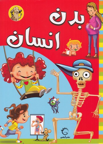 کتاب بدن انسان نشر آبشن