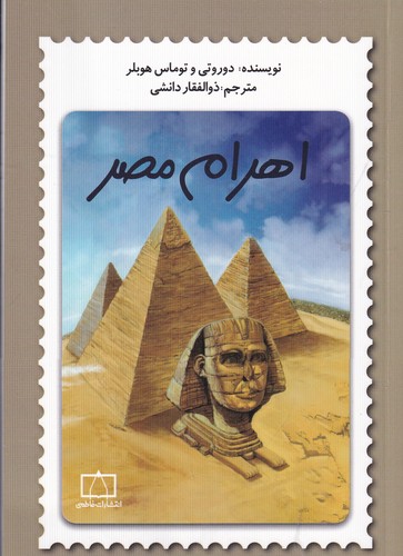 کتاب اهرام مصر نشر فاطمی